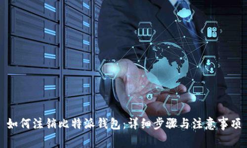 如何注销比特派钱包：详细步骤与注意事项