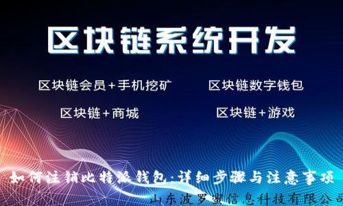 如何注销比特派钱包：详细步骤与注意事项