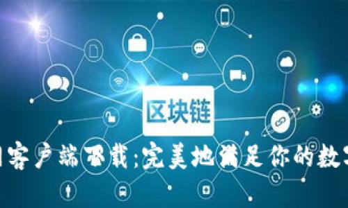 Bitpie中国官网客户端下载：完美地满足你的数字货币钱包需求