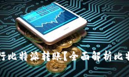 如何安全高效地进行比特派转账？全面解析比特派功能与操作指南
