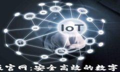 比特派电脑版官网：安全高效的数字资产管理平
