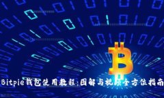 Bitpie钱包使用教程：图解与视频全方位指南