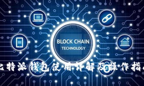 比特派钱包使用详解及操作指南