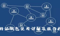 比特派钱包使用详解及操作指南