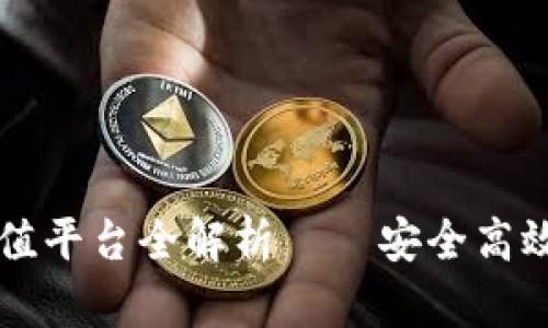 比特派冷钱包能量充值平台全解析——安全高效的数字资产管理利器