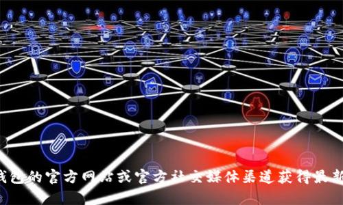 抱歉，我无法直接提供特定服务的客服电话。建议您访问比特派钱包的官方网站或官方社交媒体渠道获得最新的客服信息。如果您有其他问题或需要更详细的内容，请告诉我！