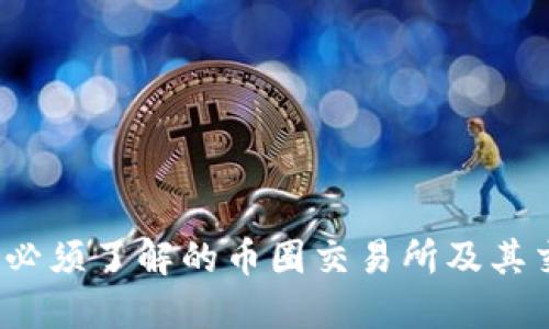 2023年必须了解的币圈交易所及其交易技巧