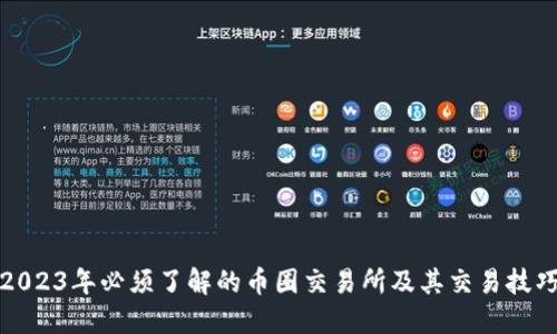 2023年必须了解的币圈交易所及其交易技巧