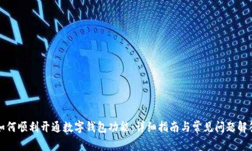 如何顺利开通数字钱包功能：详细指南与常见问题解答