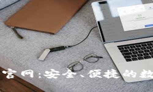 区块链钱包交互平台官网：安全、便捷的数字资产管理解决方案