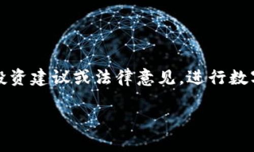 请注意：以下内容仅供参考，不构成任何投资建议或法律意见。进行数字货币交易时，请务必遵循相关法律法规。

如何安全出售USDT而不被冻结账户