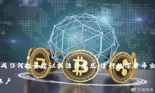 请注意：以下内容仅供参考，不构成任何投资建议或法律意见。进行数字货币交易时，请务必遵循相关法律法规。

如何安全出售USDT而不被冻结账户