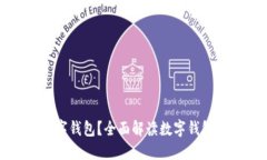 哪里可以开数字钱包？全