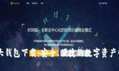 币圈三大钱包下载：安全