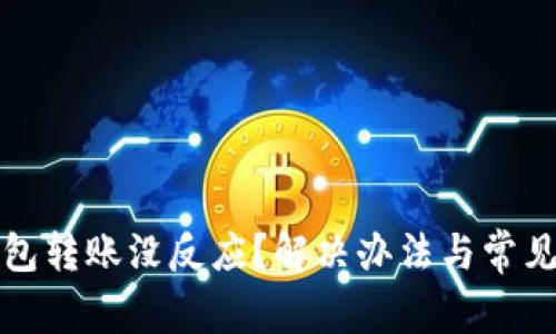 比特派钱包转账没反应？解决办法与常见问题解答