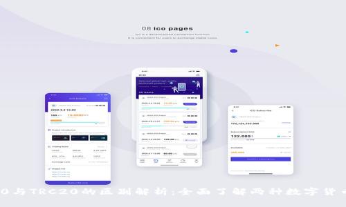 ERC20与TRC20的区别解析：全面了解两种数字货币标准