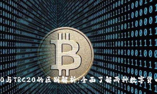 ERC20与TRC20的区别解析：全面了解两种数字货币标准