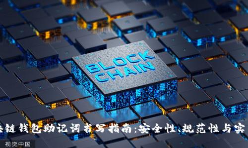 区块链钱包助记词书写指南：安全性、规范性与实用性
