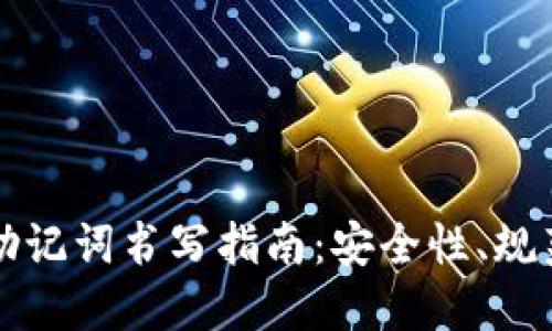 区块链钱包助记词书写指南：安全性、规范性与实用性