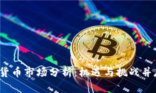 2023年加密货币市场分析：机遇与挑战并存的投资前景