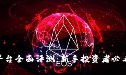 Coinsbit平台全面评测：新手投资者必看的交易所
