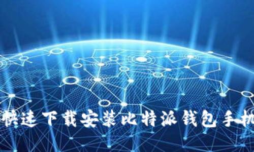 如何快速下载安装比特派钱包手机应用