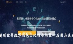 全面解析世界数字钱包与比特币的核心应用与未