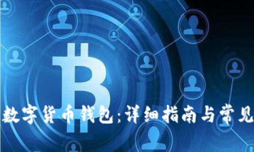 如何绑定数字货币钱包：详细指南与常见问题解答