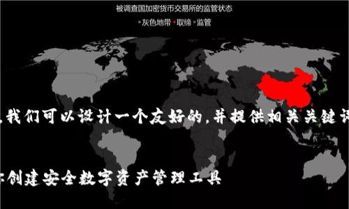 对于“区块链怎么搭建钱包”的主题，我们可以设计一个友好的，并提供相关关键词，同时为你提供一些结构化的内容。


如何搭建区块链钱包：一步一步教你创建安全数字资产管理工具