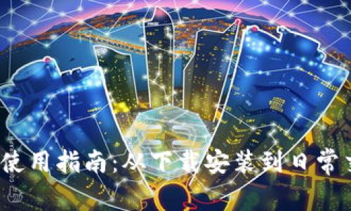 Bitpie钱包App使用指南：从下载安装到日常交易的详细介绍