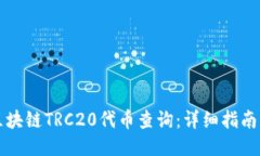 如何进行区块链TRC20代币查询：详细指南与工具推