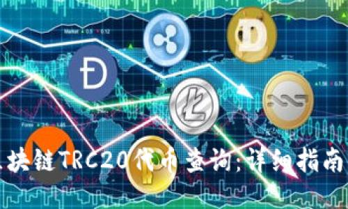 如何进行区块链TRC20代币查询：详细指南与工具推荐