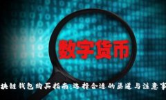 区块链钱包购买指南：选择合适的渠道与注意事