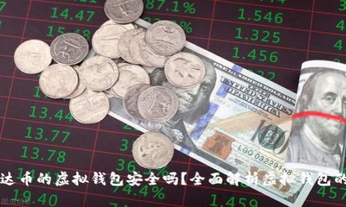 交易泰达币的虚拟钱包安全吗？全面解析虚拟钱包的安全性