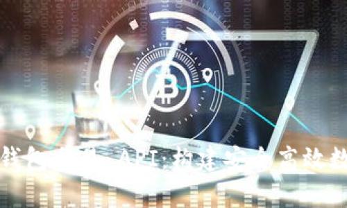 全面解析区块链钱包交易 API：构建安全高效数字资产管理方案