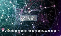 热门数字钱包推荐：轻松