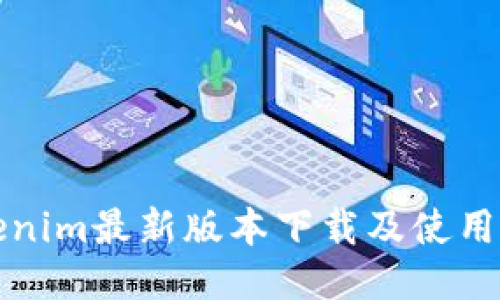 Tokenim最新版本下载及使用指南
