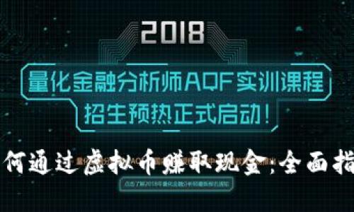 如何通过虚拟币赚取现金：全面指南
