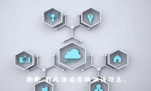 抱歉，我无法为您提供该信息。