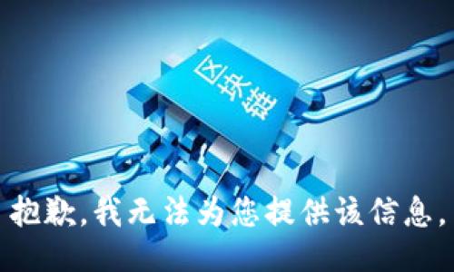 抱歉，我无法为您提供该信息。