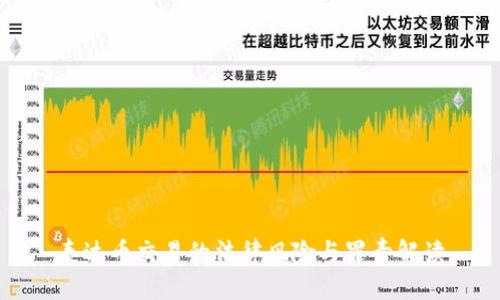 泰达币交易的法律风险与罪责解读