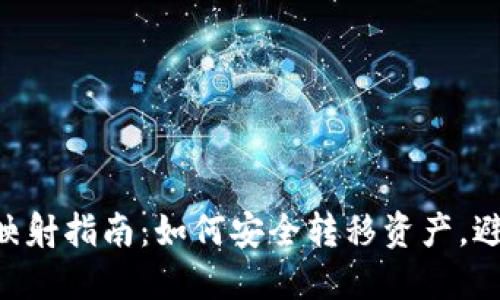 比特派EOS映射指南：如何安全转移资产，避免私钥问题