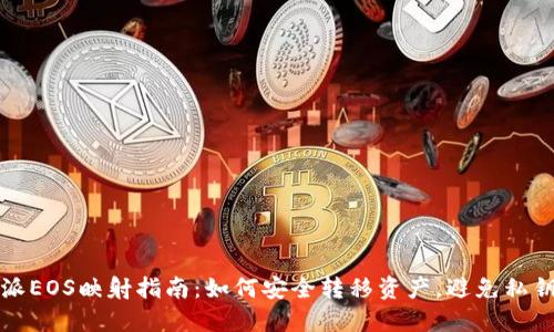 比特派EOS映射指南：如何安全转移资产，避免私钥问题