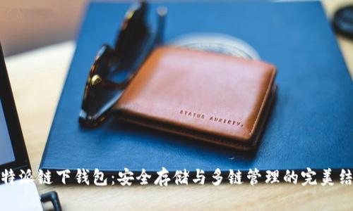 比特派链下钱包：安全存储与多链管理的完美结合