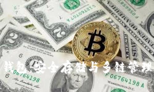 比特派链下钱包：安全存储与多链管理的完美结合