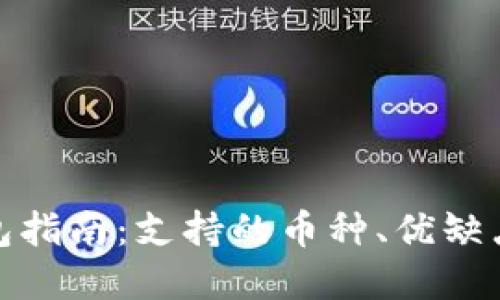 最全硬件钱包指南：支持的币种、优缺点与选购建议
