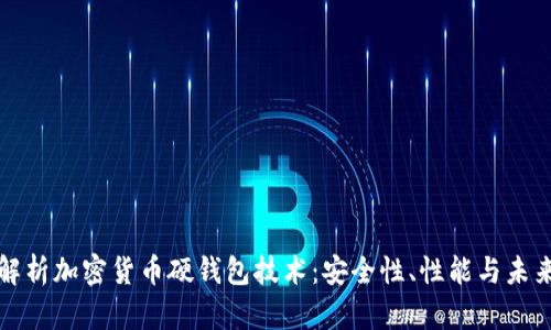 全面解析加密货币硬钱包技术：安全性、性能与未来发展