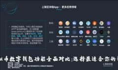 虚拟币数字钱包功能全面对比：选择最适合你的
