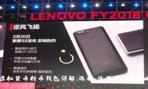 虚拟货币持币钱包详解：选择、使用与安全策略