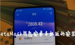全面解析：MetaMask钱包安卓手机版的安装与使用指